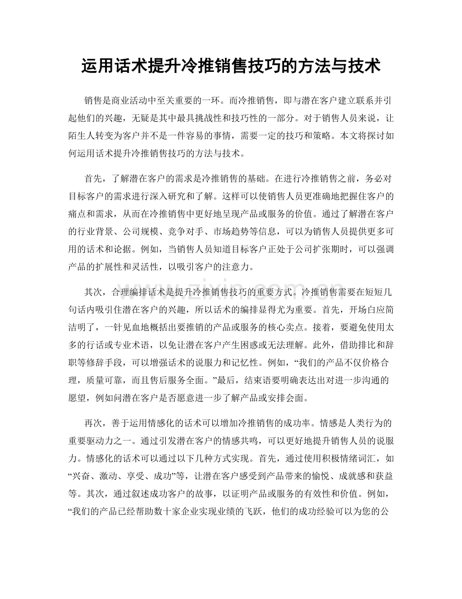 运用话术提升冷推销售技巧的方法与技术.docx_第1页