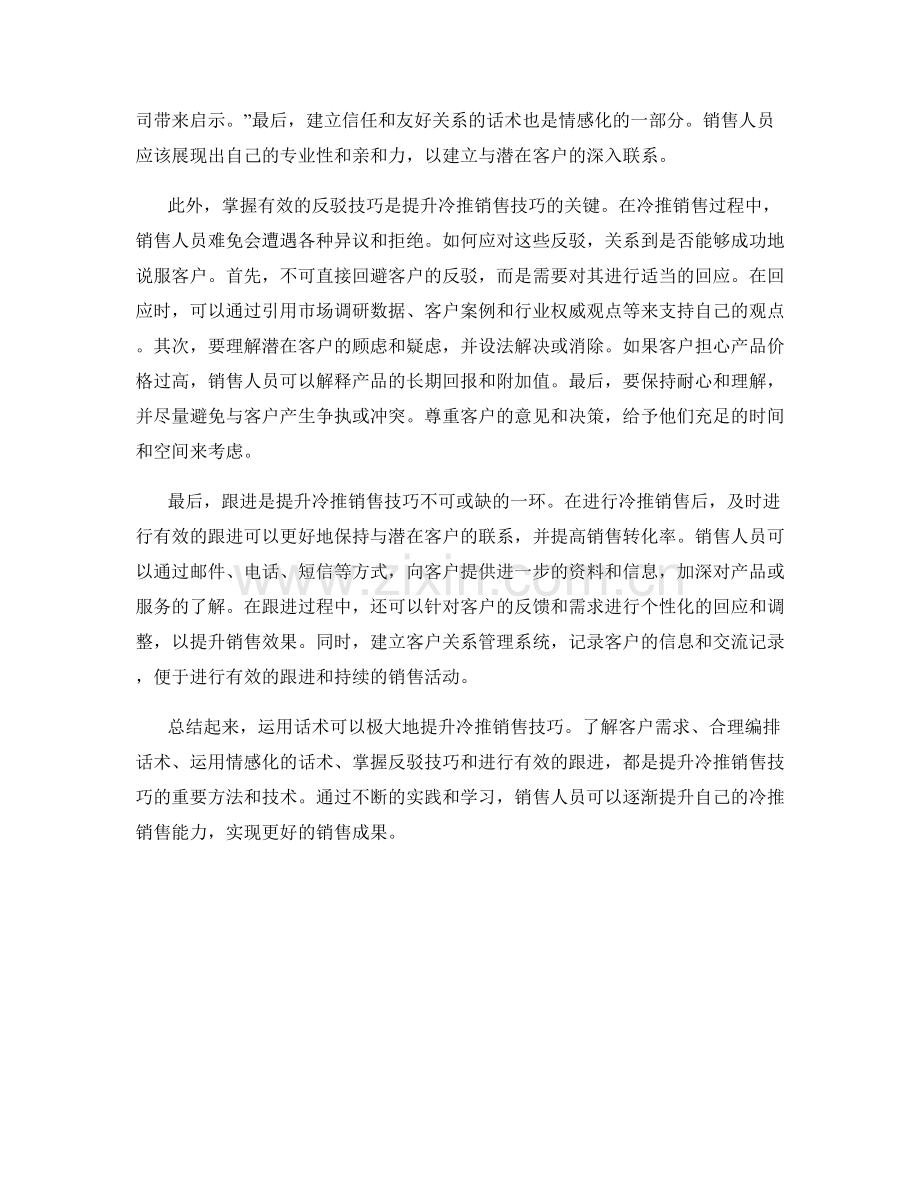 运用话术提升冷推销售技巧的方法与技术.docx_第2页