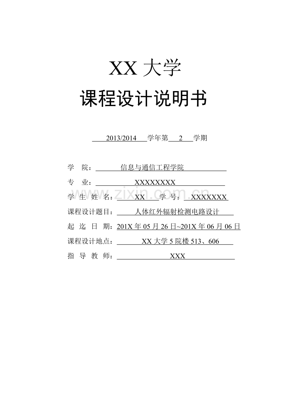人体红外辐射检测电路课程设计.doc_第1页