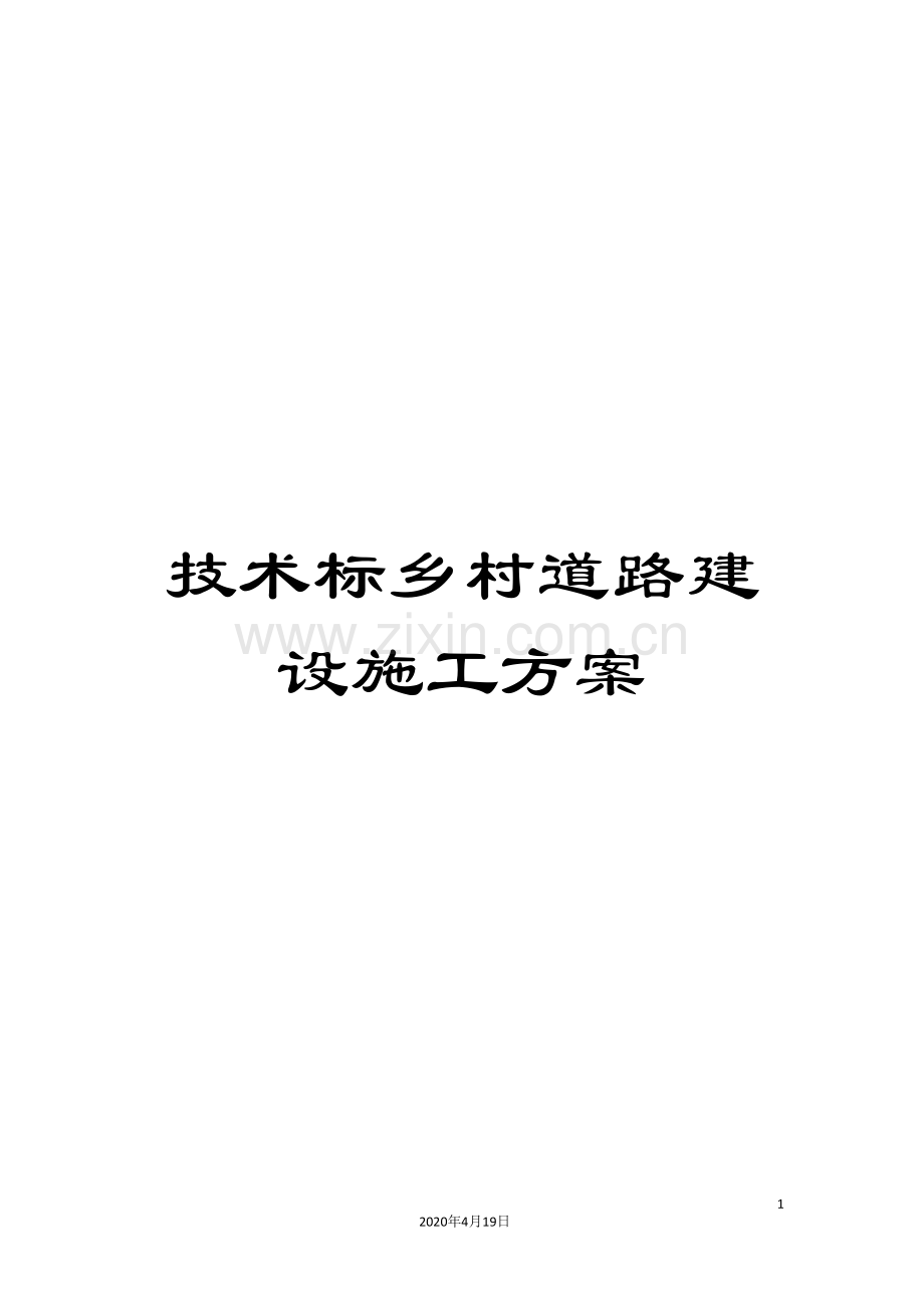 技术标乡村道路建设施工方案范文.doc_第1页