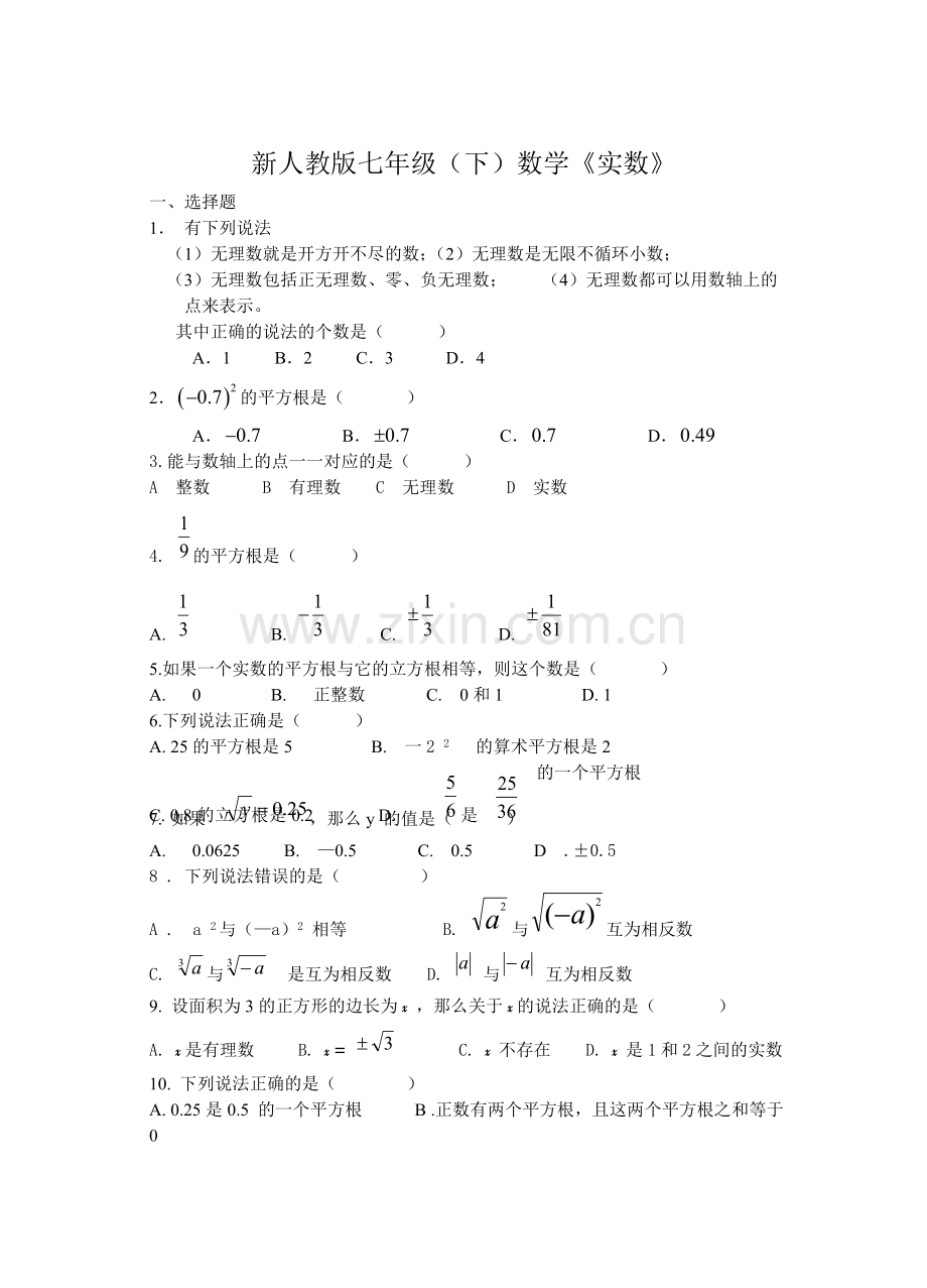 新人教版七年级下实数单元测试题.doc_第1页