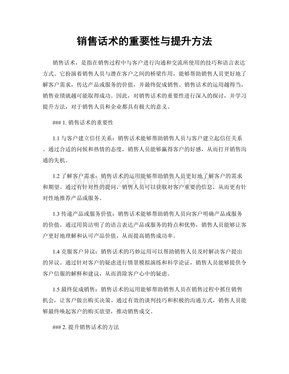销售话术的重要性与提升方法.docx_第1页