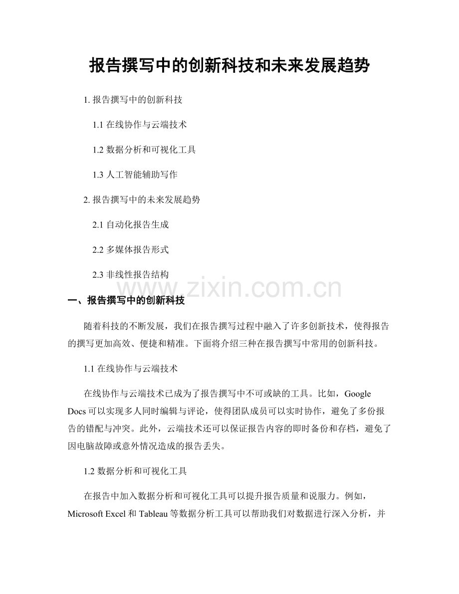 报告撰写中的创新科技和未来发展趋势.docx_第1页