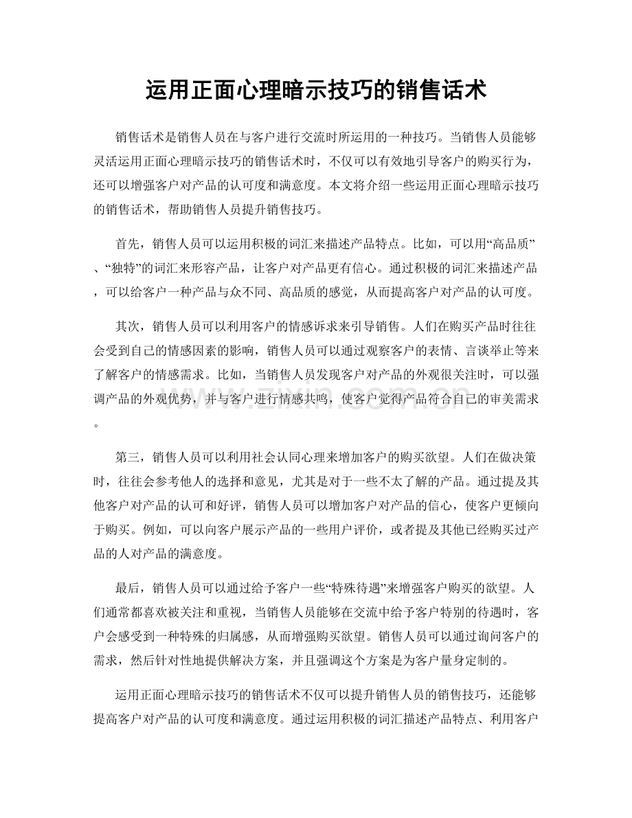 运用正面心理暗示技巧的销售话术.docx_第1页