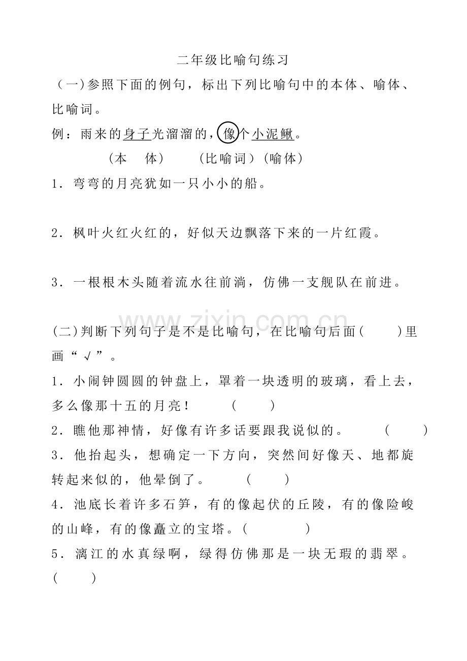 二年级比喻句练习大全.doc_第1页
