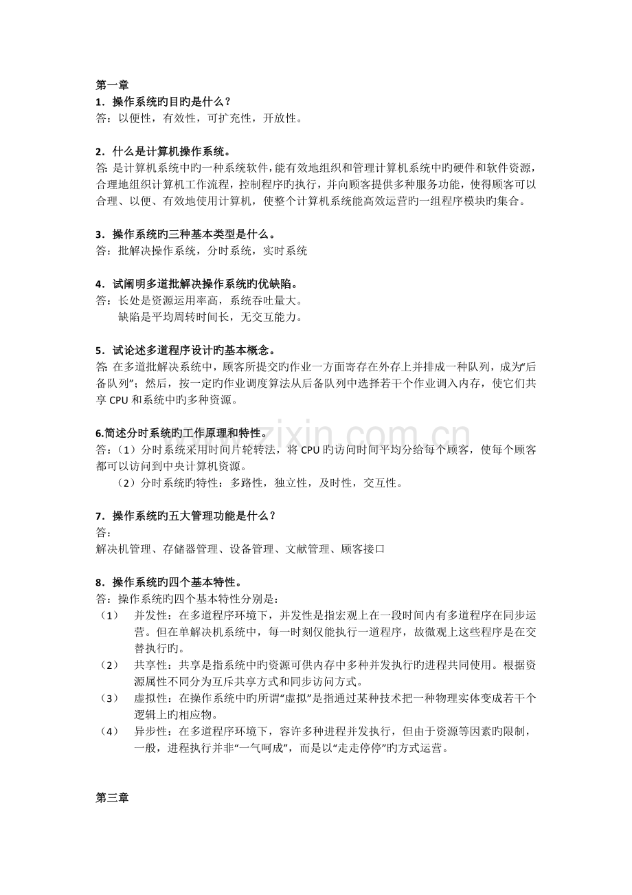 操作系统简答题.docx_第1页
