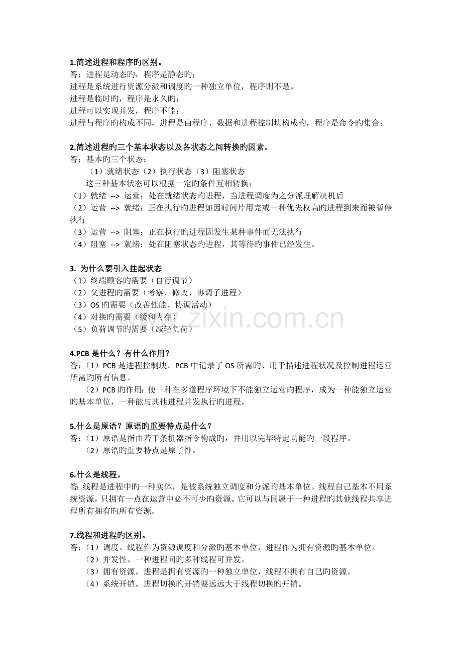 操作系统简答题.docx_第2页