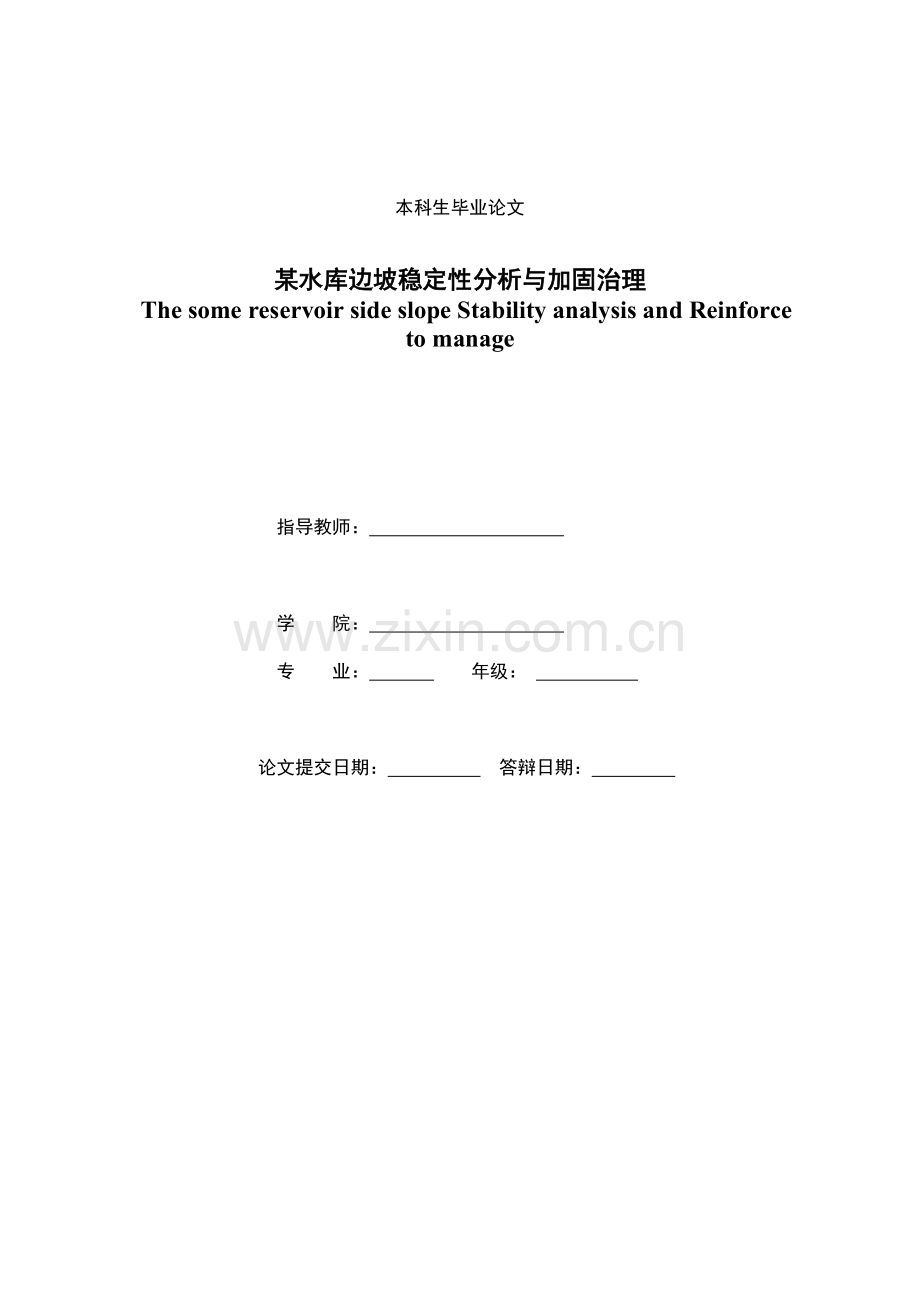 某水库边坡稳定性分析与加固治理-水利工程等专业-学位论文.doc_第1页