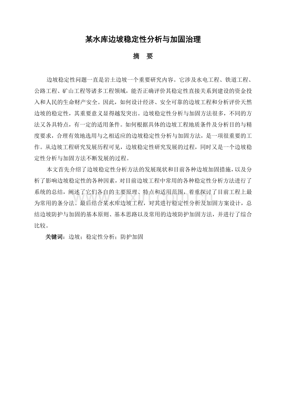 某水库边坡稳定性分析与加固治理-水利工程等专业-学位论文.doc_第2页