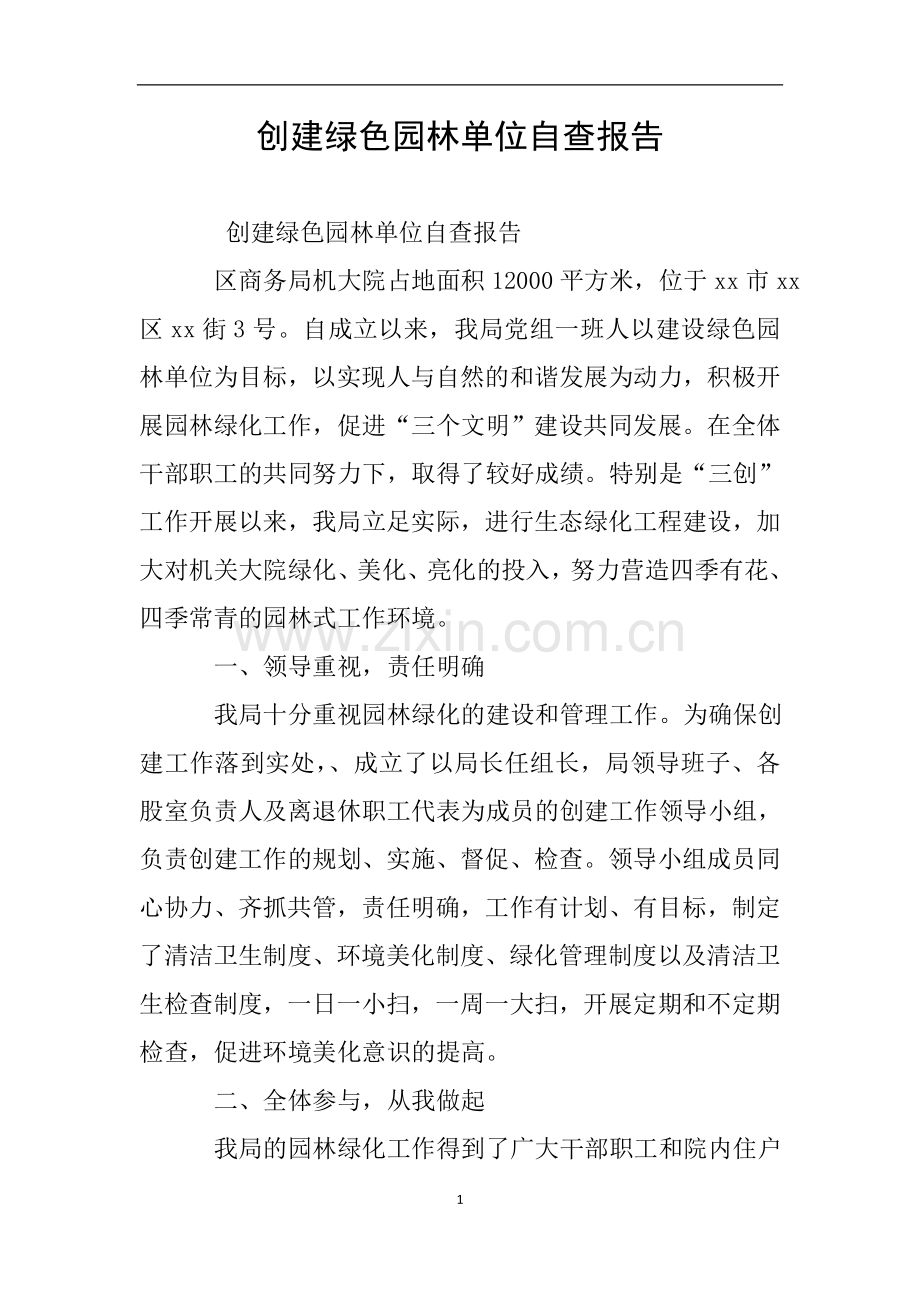 创建绿色园林单位自查报告.doc_第1页