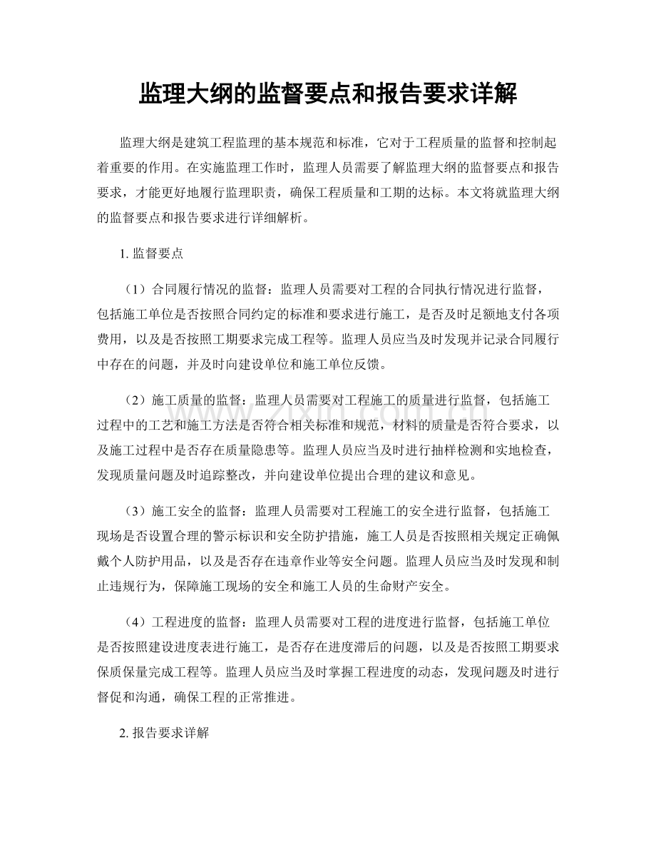 监理大纲的监督要点和报告要求详解.docx_第1页