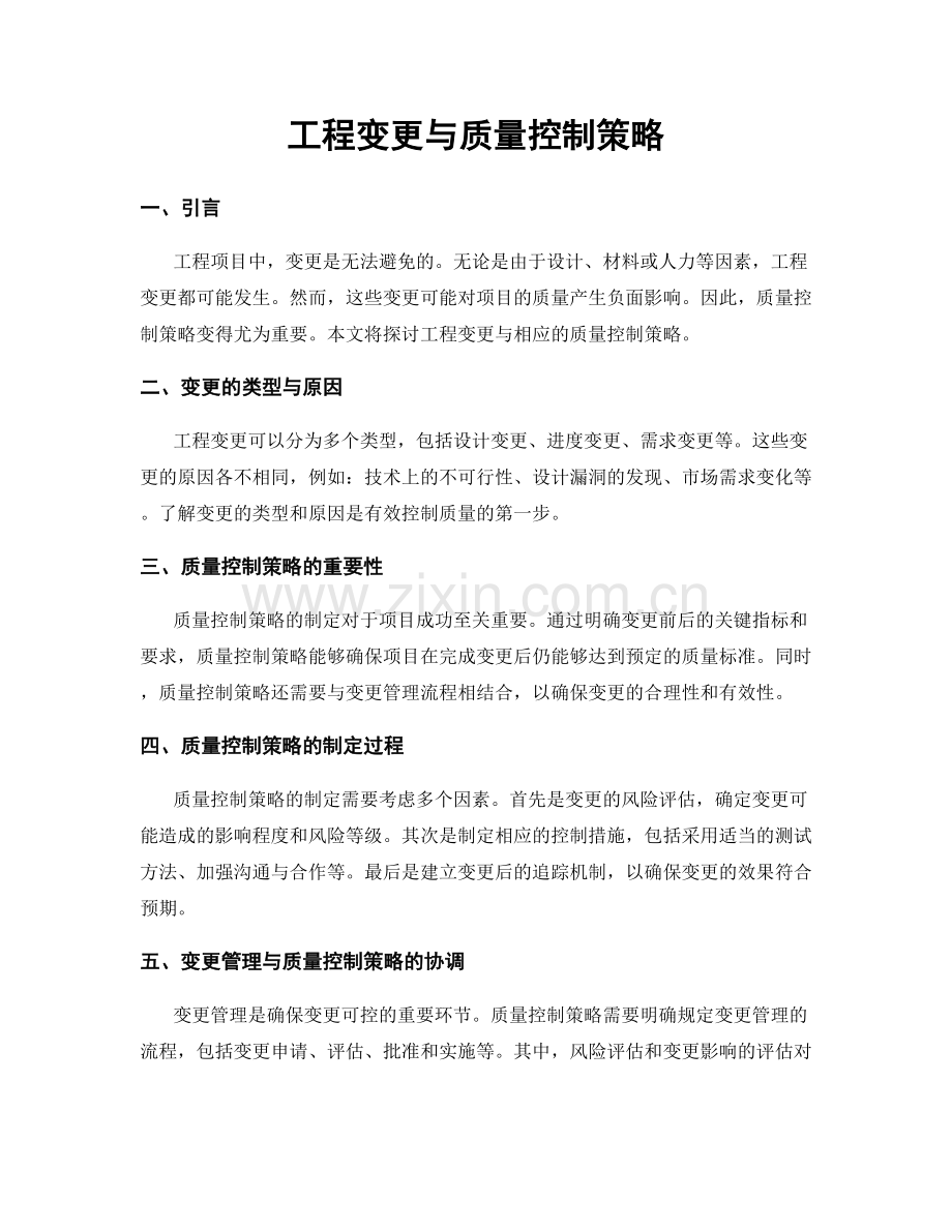 工程变更与质量控制策略.docx_第1页