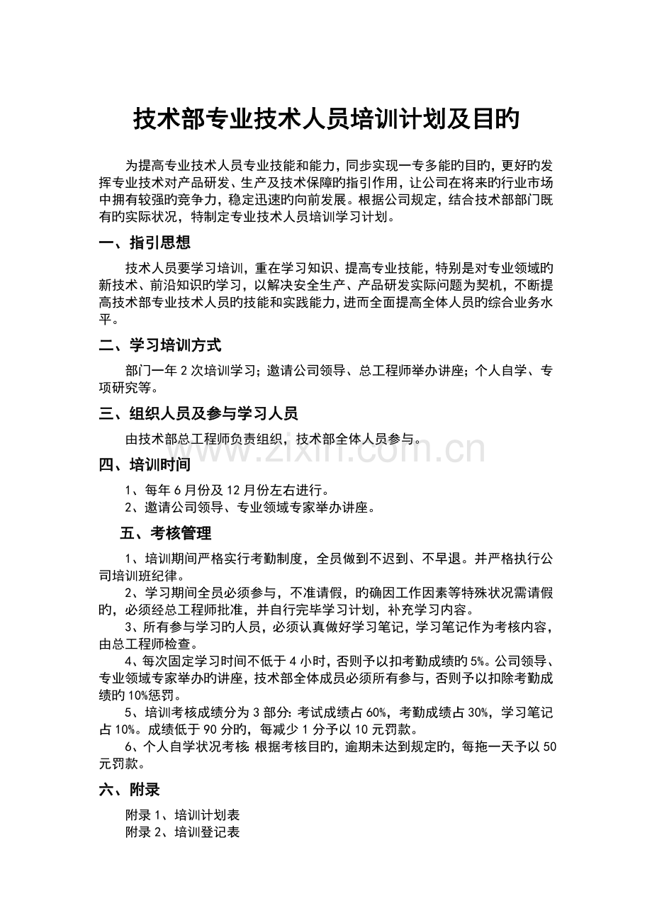 技术部专业技术人员培训计划清单及目标.doc_第1页