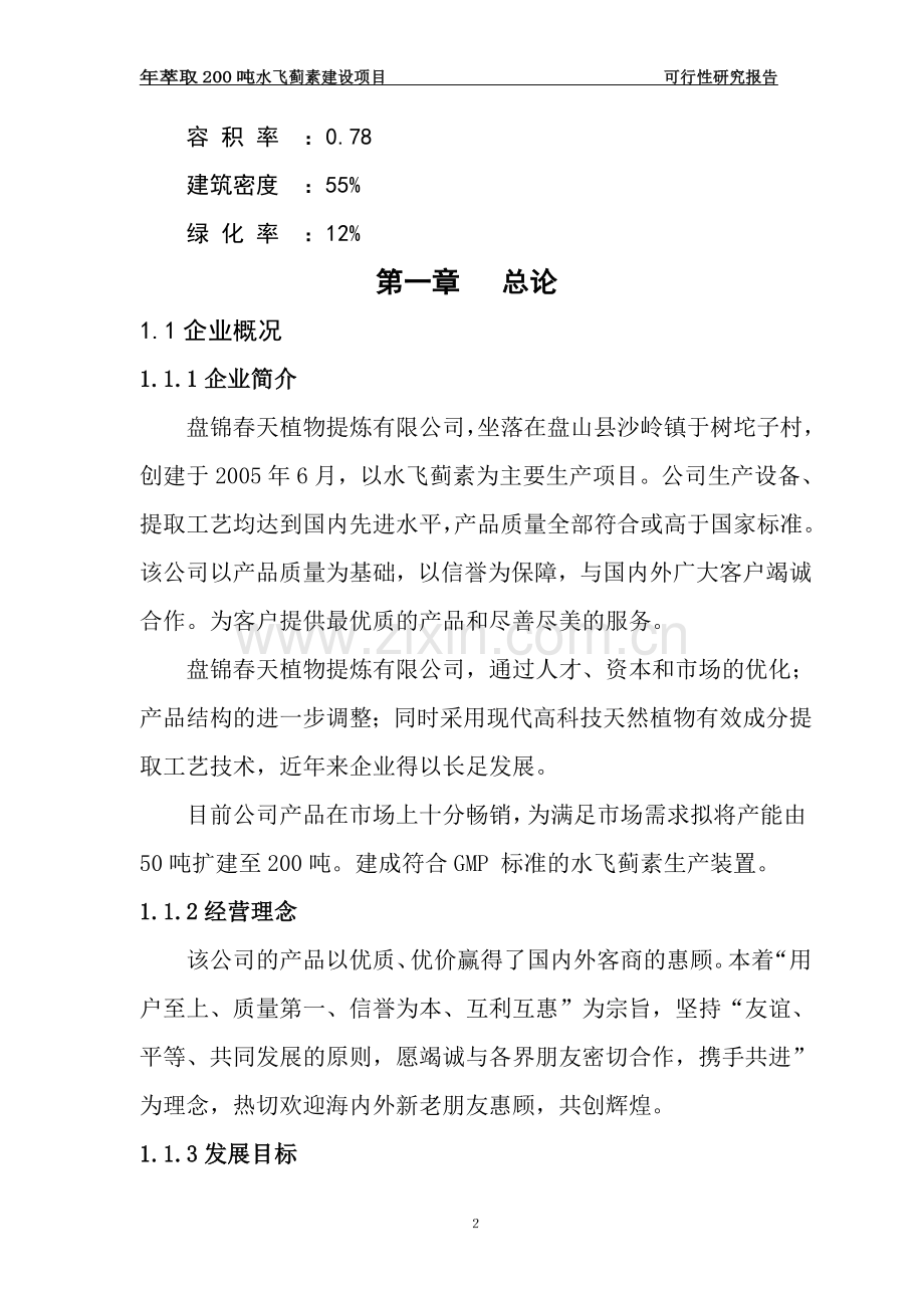 年萃取200吨水飞蓟素建设项目.doc_第2页