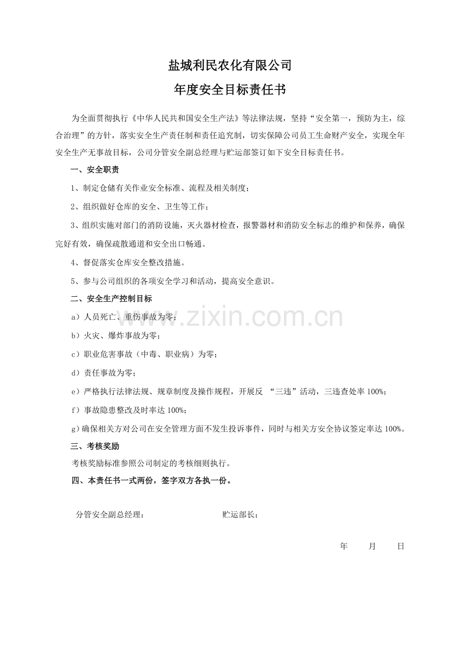 安全目标责任书(贮运部).doc_第1页