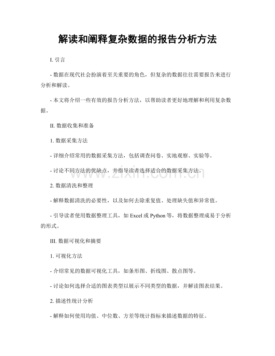 解读和阐释复杂数据的报告分析方法.docx_第1页