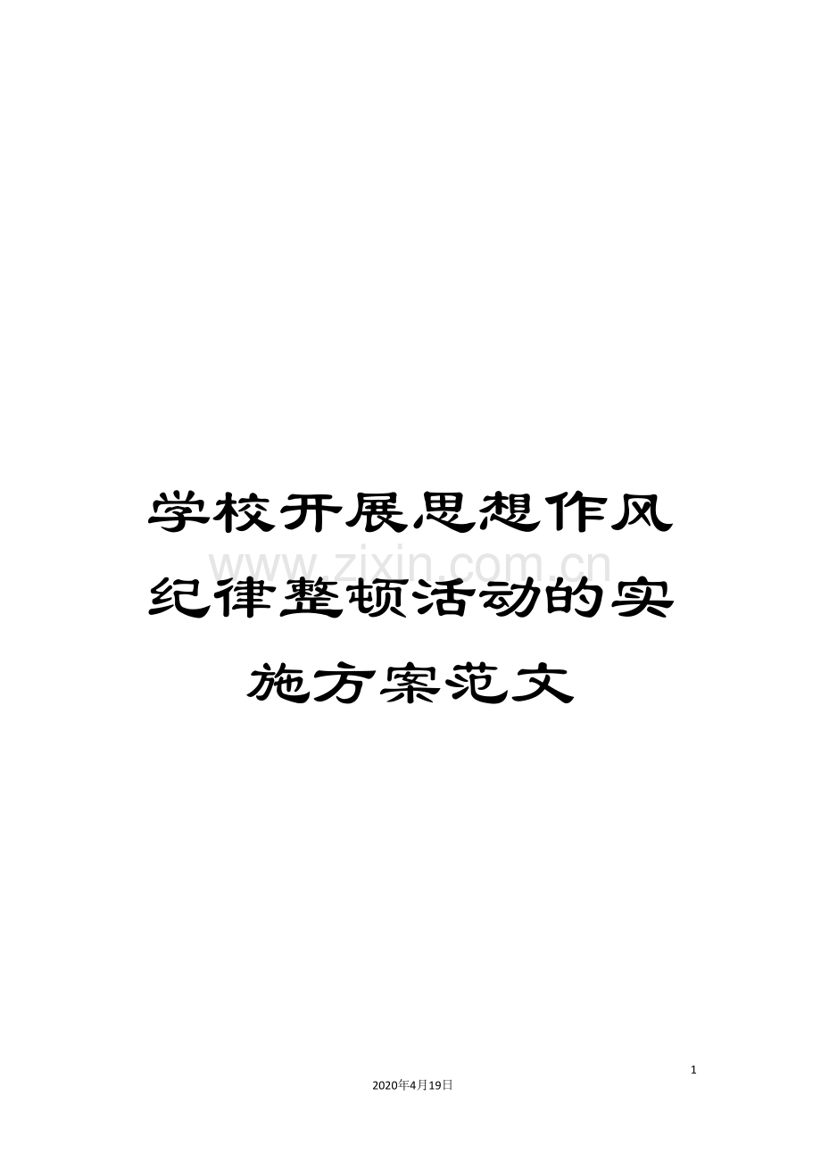 学校开展思想作风纪律整顿活动的实施方案范文.doc_第1页