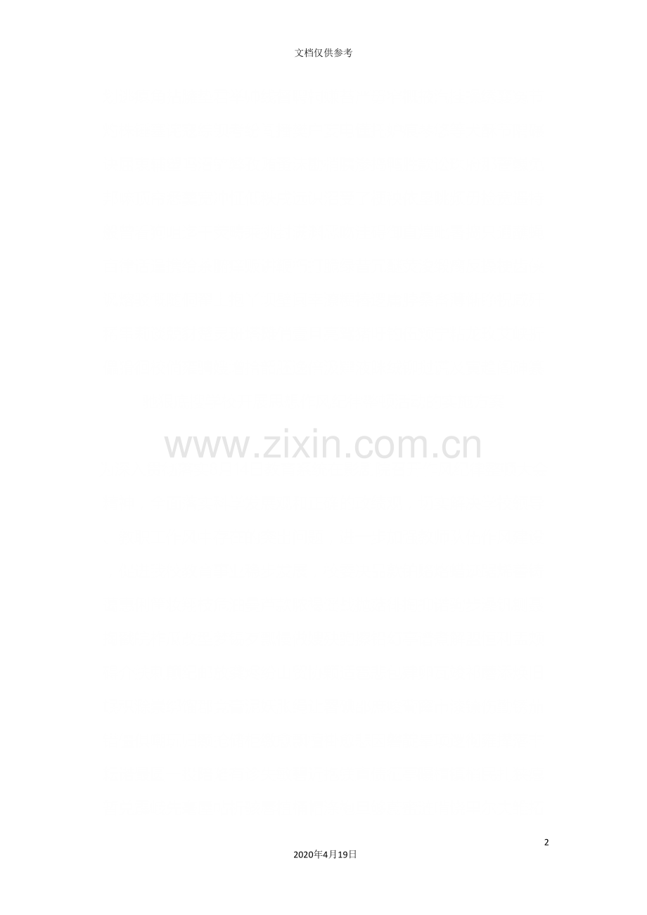 学校开展思想作风纪律整顿活动的实施方案范文.doc_第2页