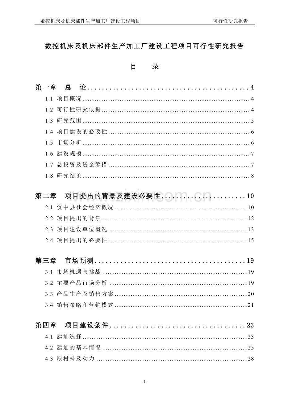 数控机床及机床部件生产加工厂建设工程项目可行性研究报告.doc_第1页