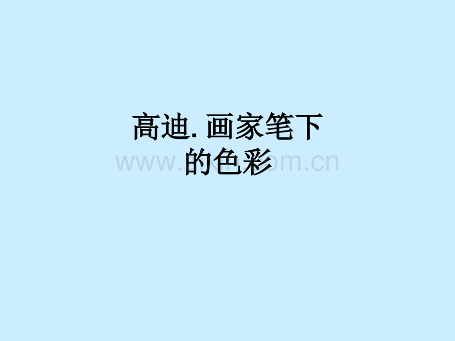 高迪.画家笔下的色彩.ppt_第1页