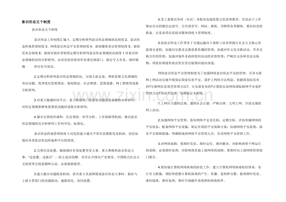 意识形态五个制度.docx_第1页