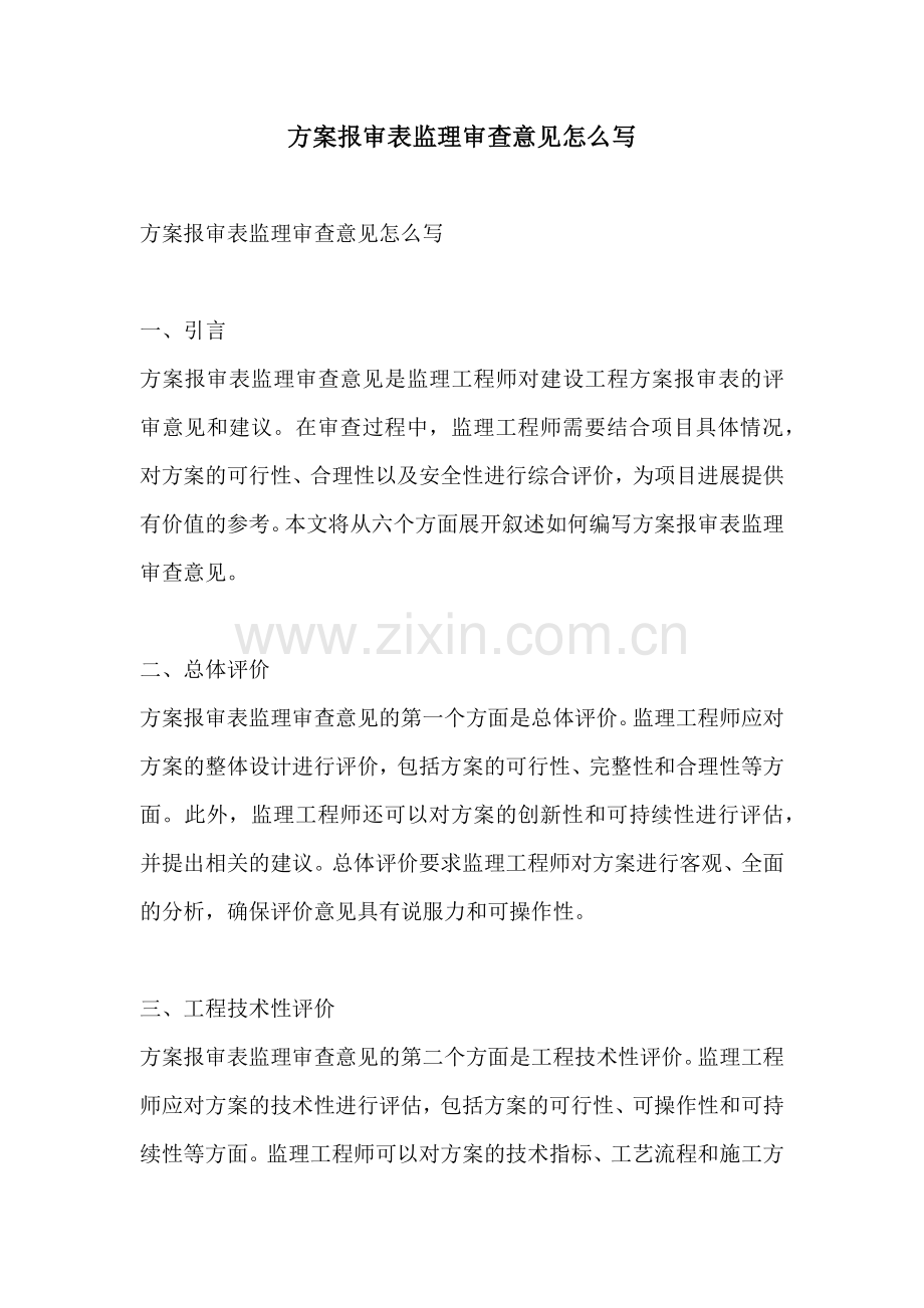 方案报审表监理审查意见怎么写.docx_第1页