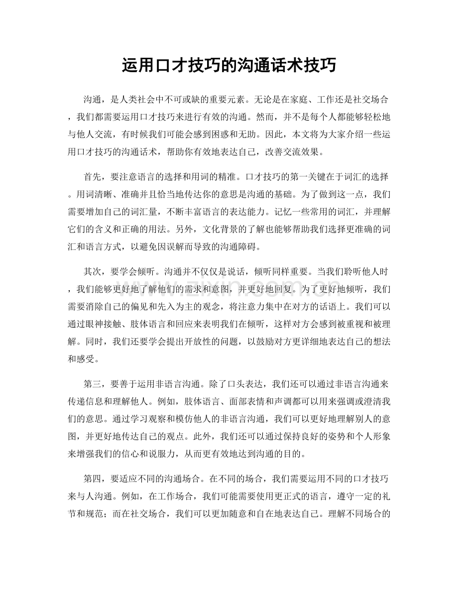 运用口才技巧的沟通话术技巧.docx_第1页