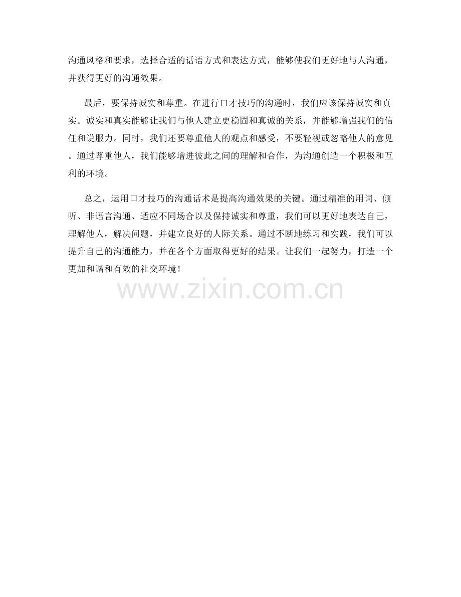 运用口才技巧的沟通话术技巧.docx_第2页