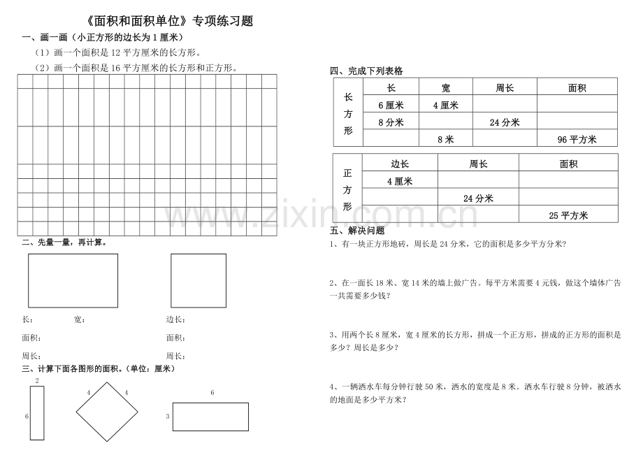 新人教版三年级数学下册面积和面积单位专项练习题.doc_第1页