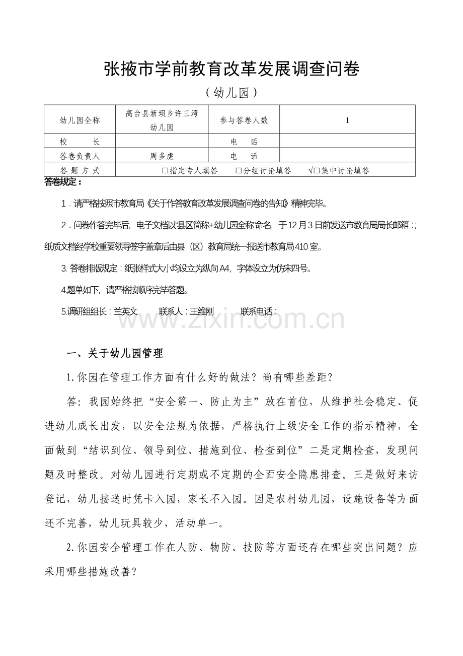 张掖市学前教育改革发展调查问卷幼儿园.doc_第1页