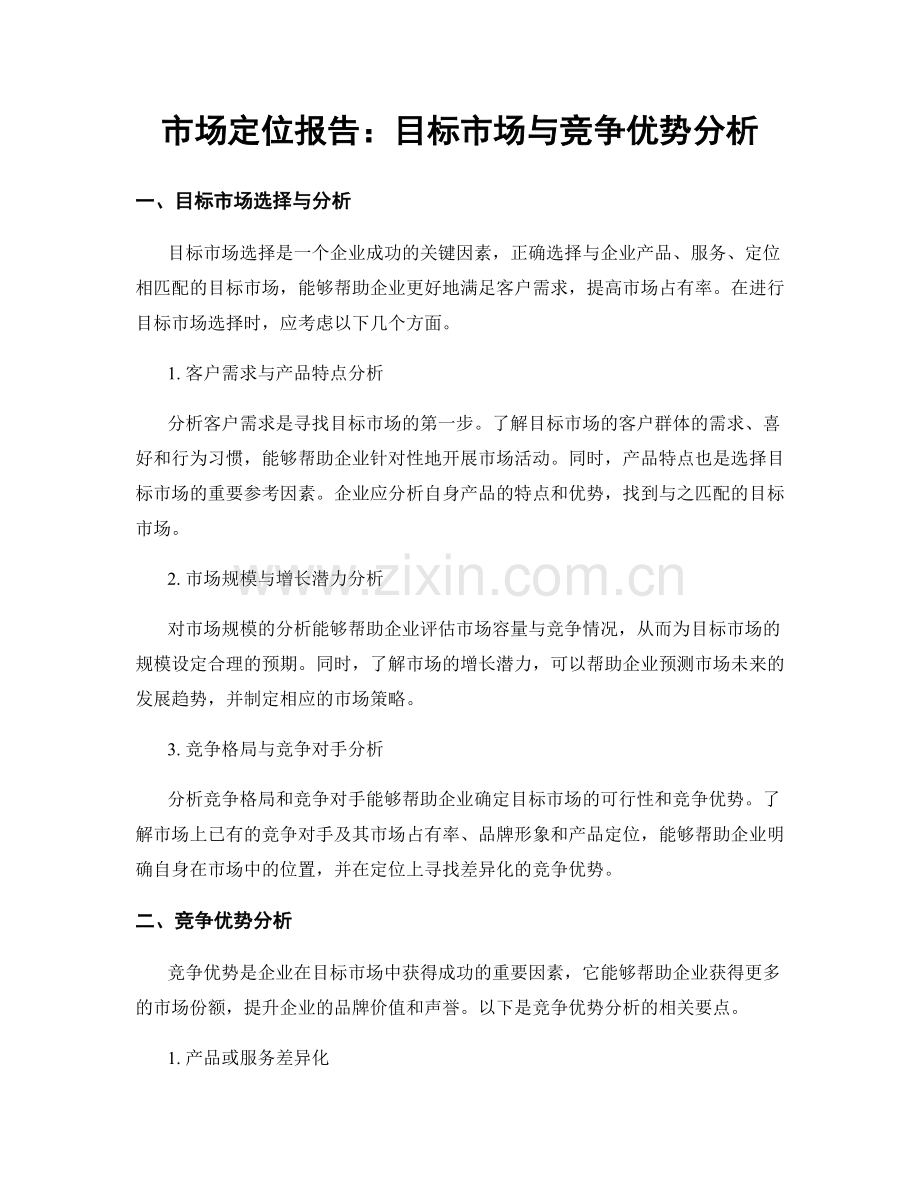 市场定位报告：目标市场与竞争优势分析.docx_第1页