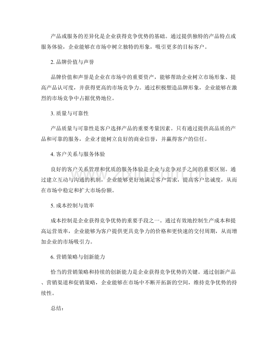 市场定位报告：目标市场与竞争优势分析.docx_第2页