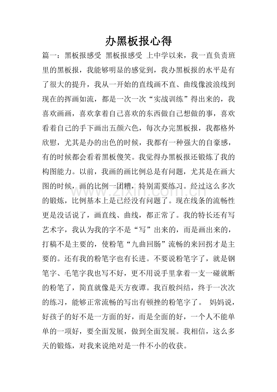 办黑板报心得.doc_第1页