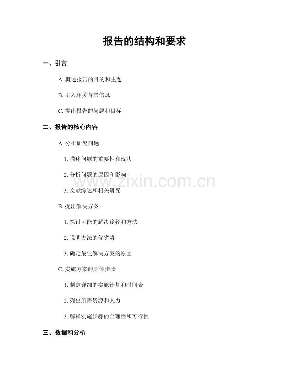 报告的结构和要求.docx_第1页