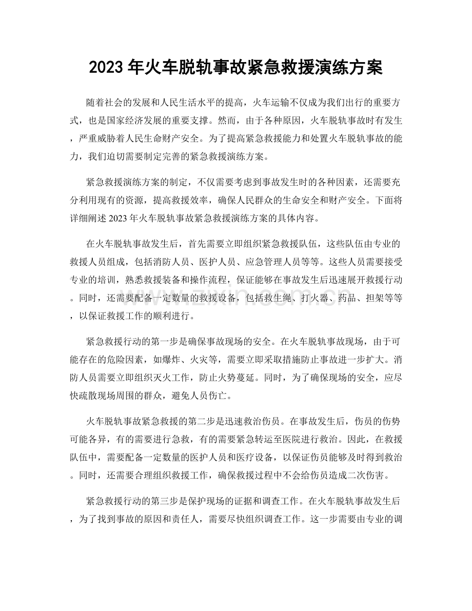 2023年火车脱轨事故紧急救援演练方案.docx_第1页