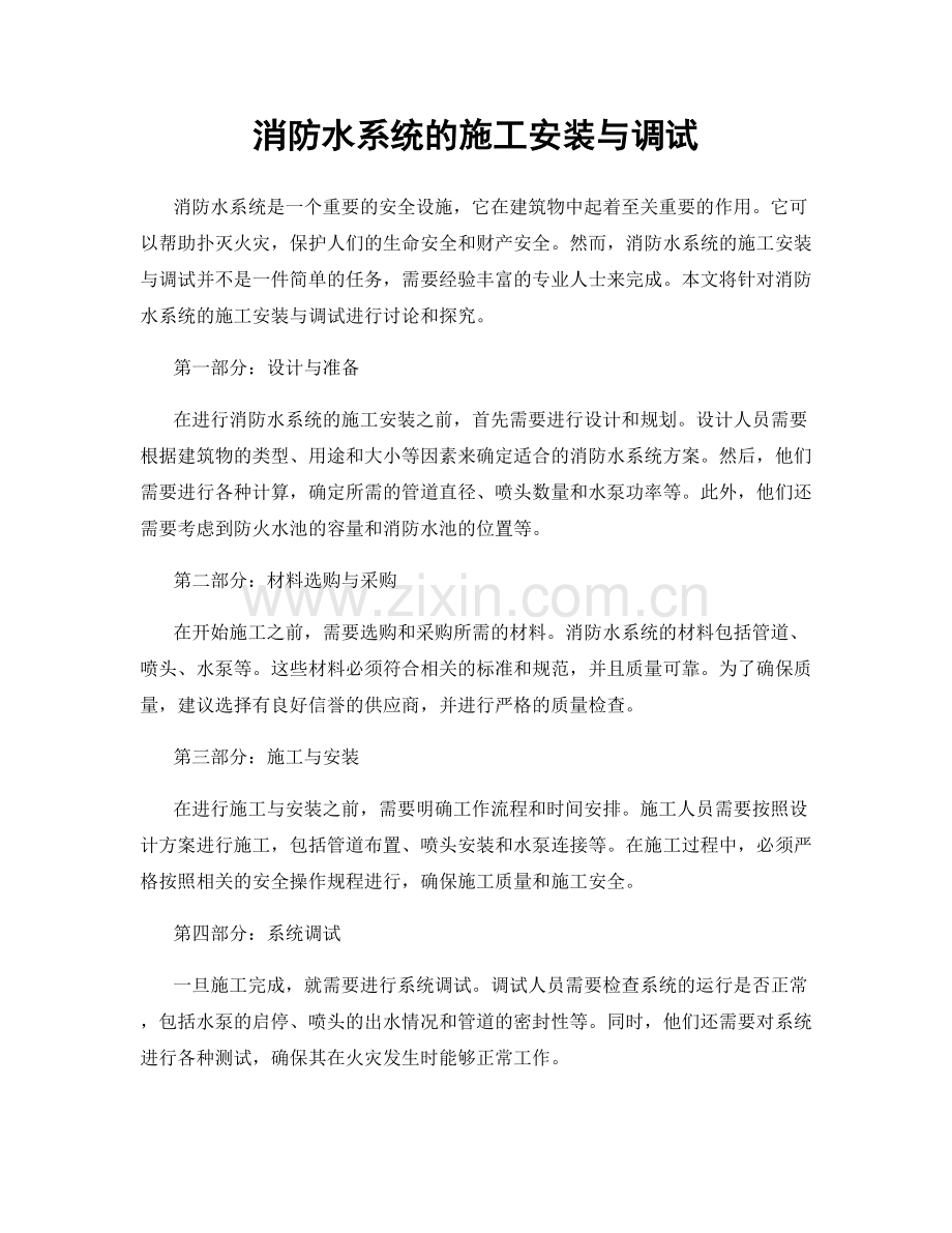 消防水系统的施工安装与调试.docx_第1页