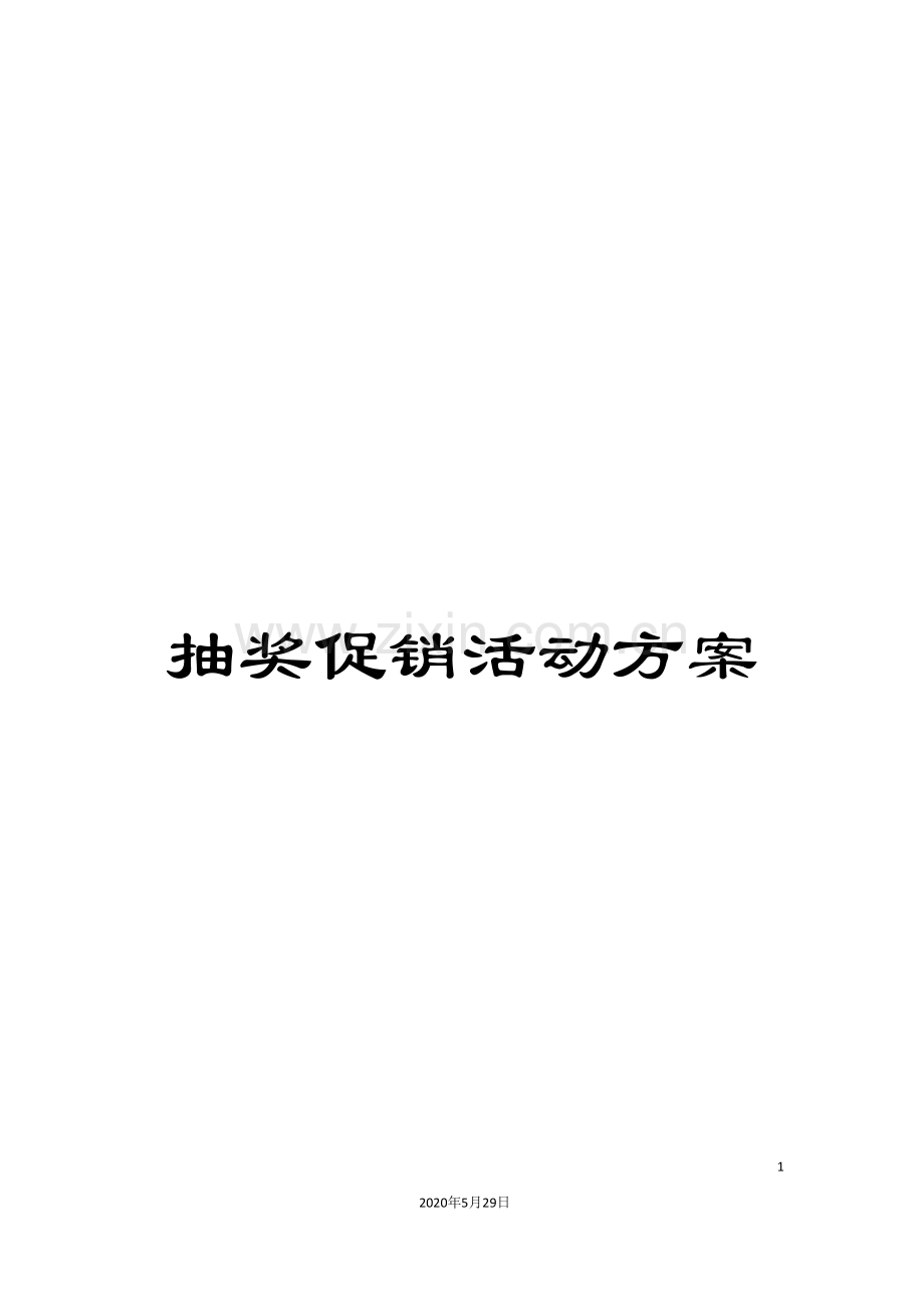 抽奖促销活动方案.doc_第1页
