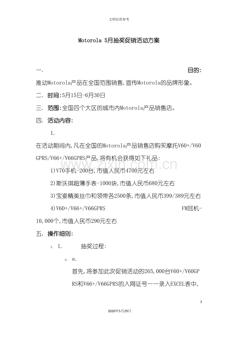 抽奖促销活动方案.doc_第2页