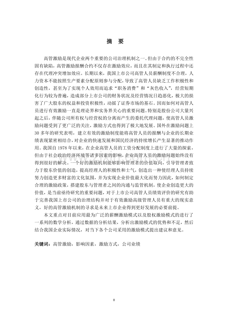 薪酬激励模式以及股权激励模式的分析与研究-毕设论文.doc_第1页