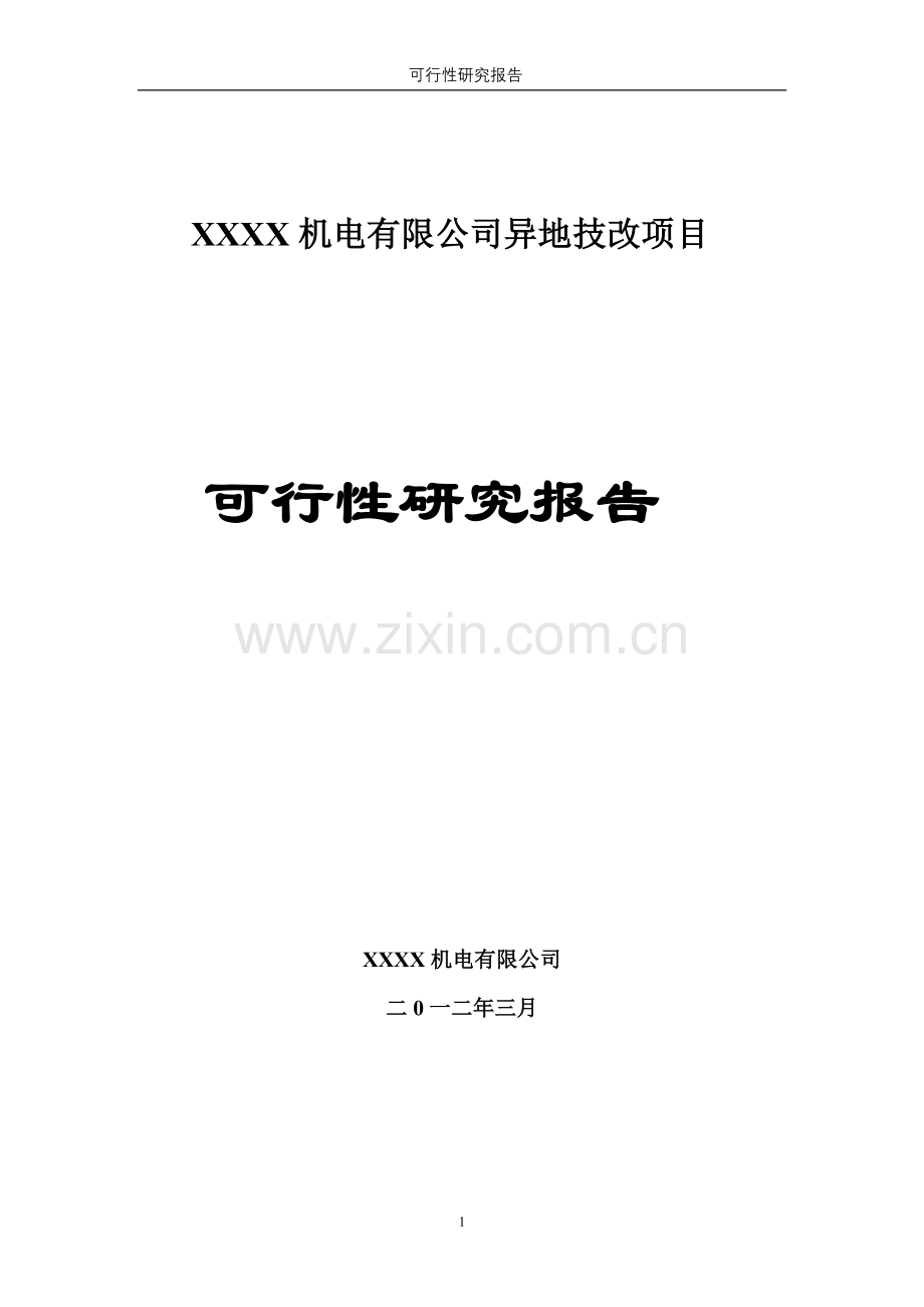 机电有限公司异地技改项目建设可研报告书.doc_第1页