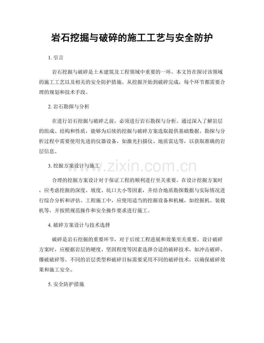 岩石挖掘与破碎的施工工艺与安全防护.docx_第1页