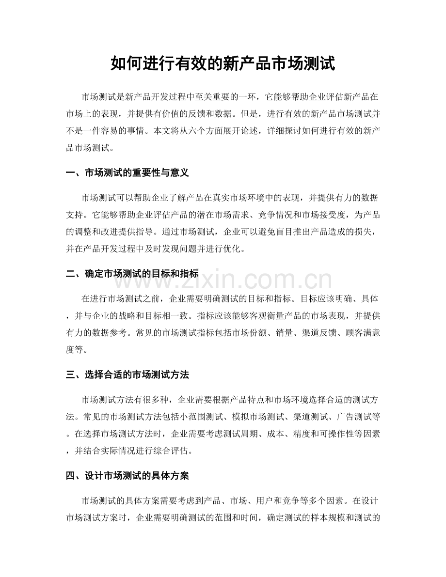 如何进行有效的新产品市场测试.docx_第1页