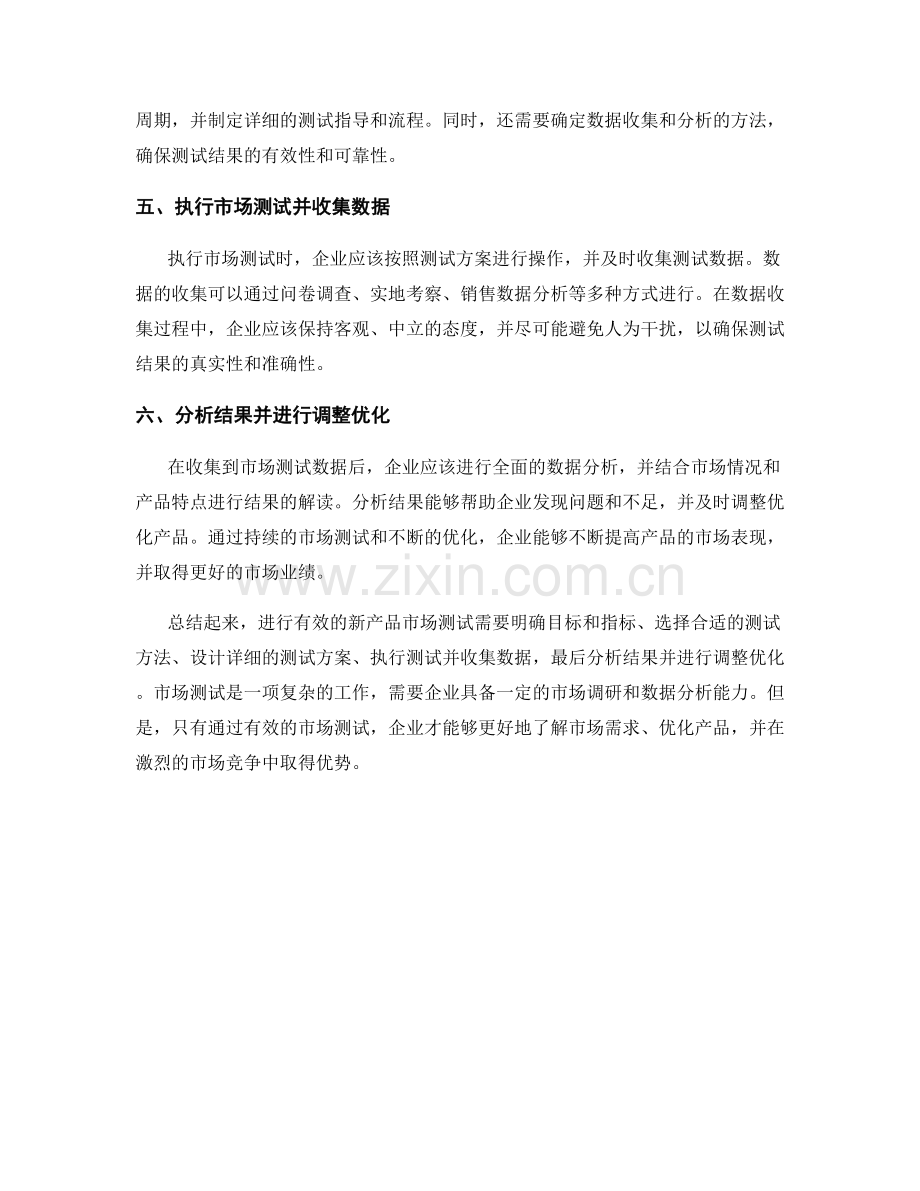 如何进行有效的新产品市场测试.docx_第2页