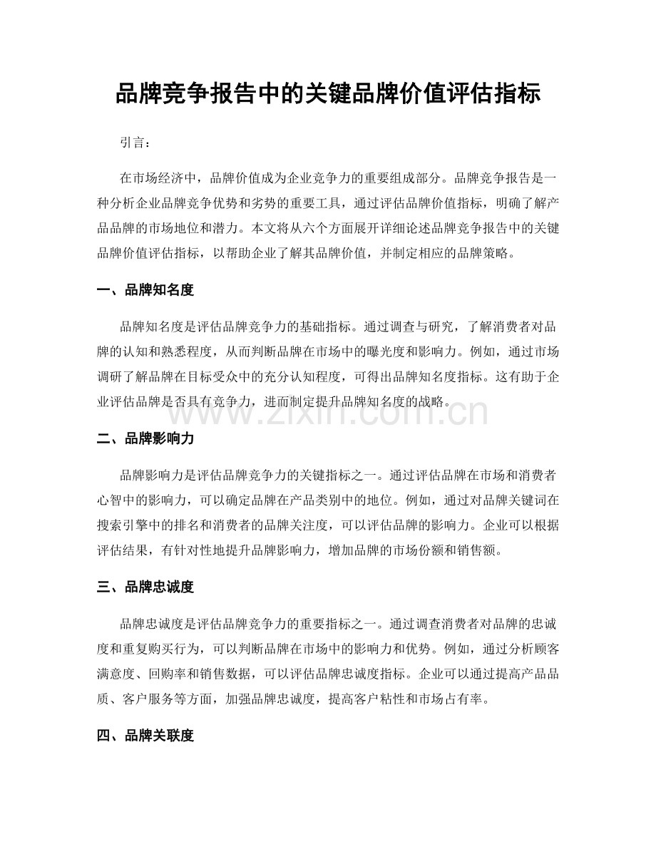 品牌竞争报告中的关键品牌价值评估指标.docx_第1页