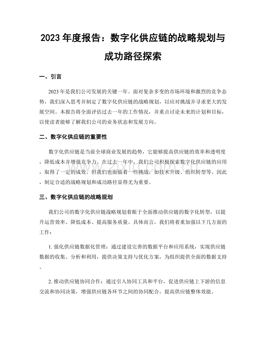 2023年度报告：数字化供应链的战略规划与成功路径探索.docx_第1页