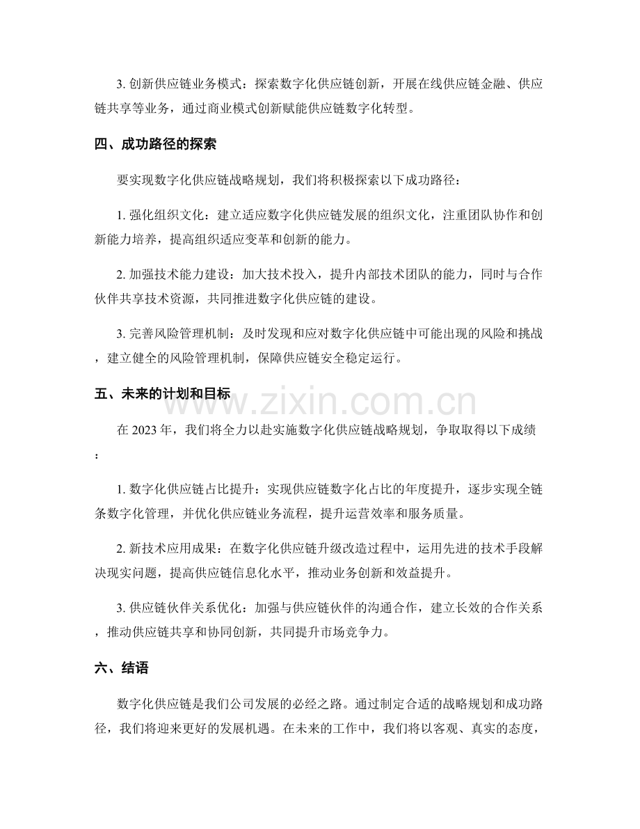 2023年度报告：数字化供应链的战略规划与成功路径探索.docx_第2页