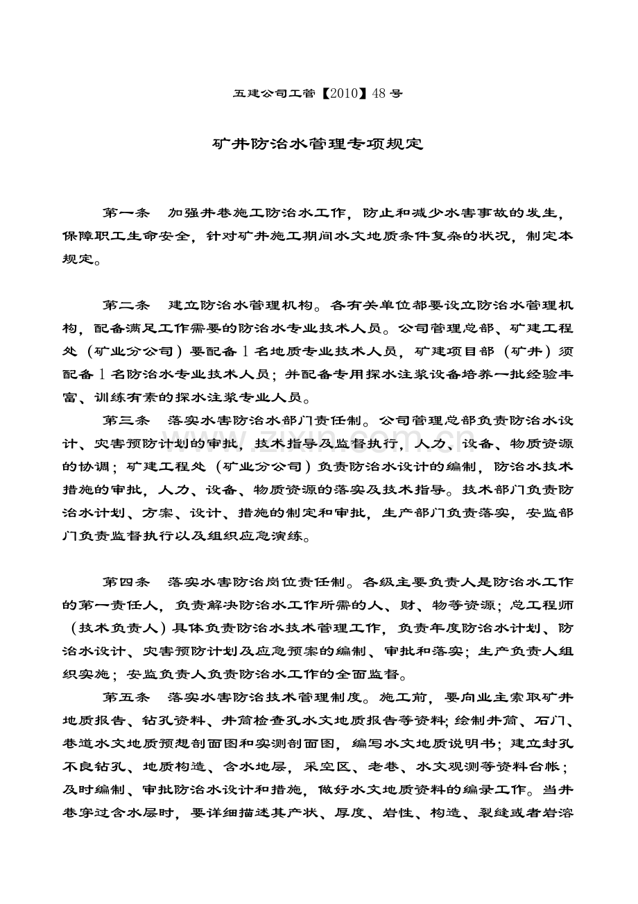矿井防治水管理专项规定.doc_第1页