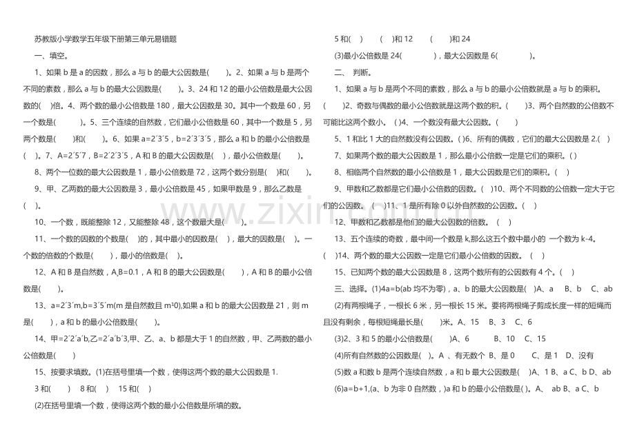 苏教版小学数学五年级下册第三单元易错题.doc_第1页