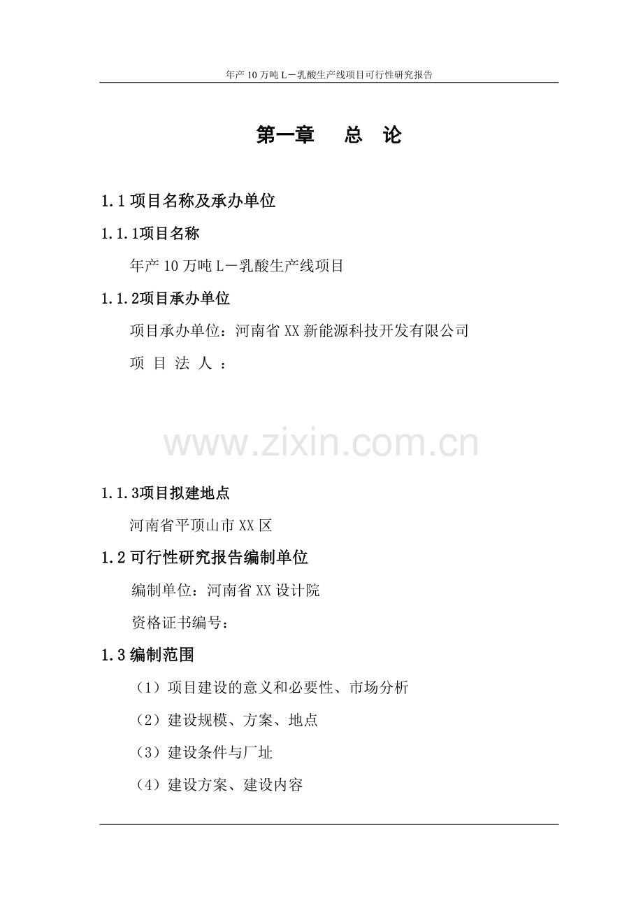 年产10-万吨-L-乳酸生产线项目可行性研究报告.doc_第1页