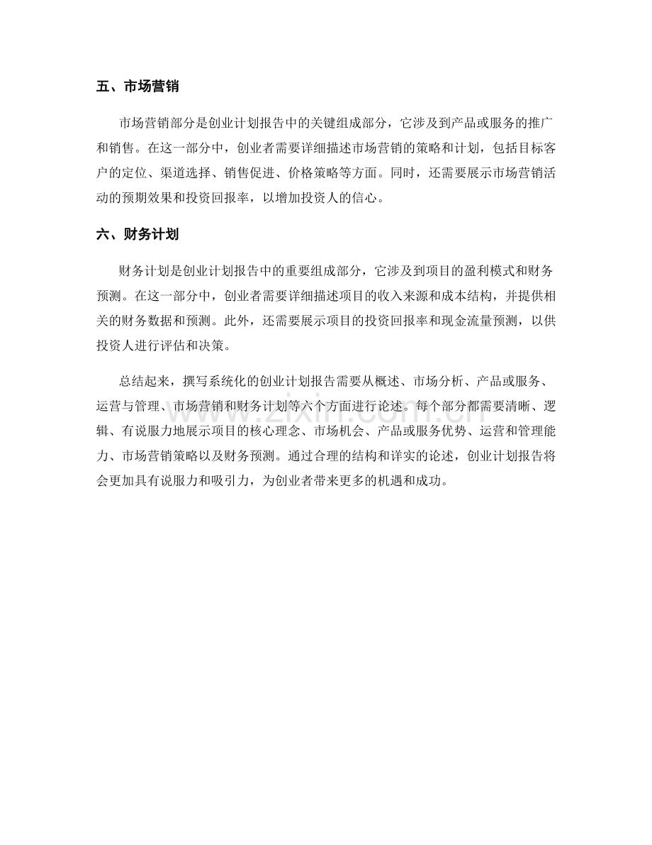如何撰写系统化的创业计划报告.docx_第2页